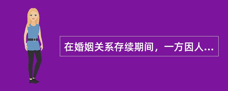 在婚姻关系存续期间，一方因人身受到伤害所获得的赔偿费（）。