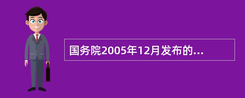 国务院2005年12月发布的《关于完善企业职工基本养老保险制度的决定》中对于社会