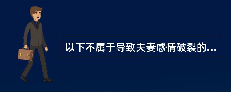 以下不属于导致夫妻感情破裂的情形的是（）。