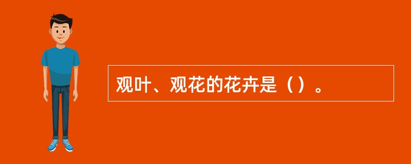 观叶、观花的花卉是（）。