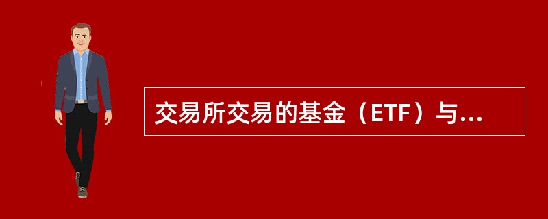 交易所交易的基金（ETF）与传统开放式基金具有较大的差异，两者的区别不包括（）。