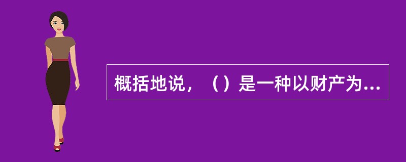 概括地说，（）是一种以财产为核心，以信任为基础，由他人受托管理的财产管理方式。