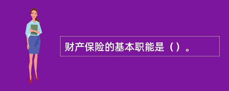 财产保险的基本职能是（）。