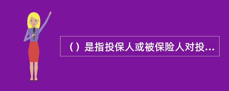 （）是指投保人或被保险人对投保标的所具有的法律上承认的利益，反映的是投保人或被保