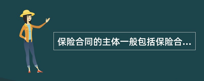 保险合同的主体一般包括保险合同的当事人和保险合同的关系人，保险合同的关系人主要是
