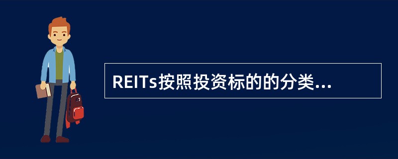 REITs按照投资标的的分类不包括（）。