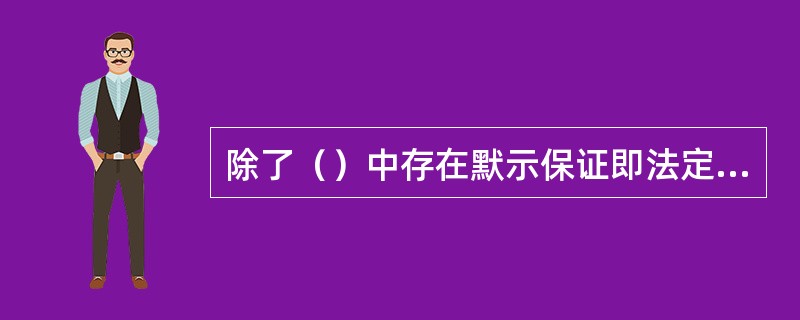 除了（）中存在默示保证即法定保证外，其他保险合同中均不存在默示保证。