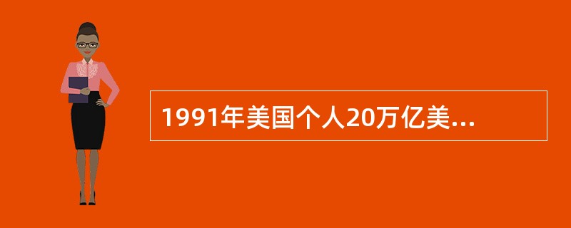 1991年美国个人20万亿美元金融资产中，企业年金规模占近30%，这说明企业年金