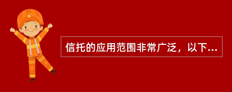 信托的应用范围非常广泛，以下属于按信托设立的目的划分的是（）。