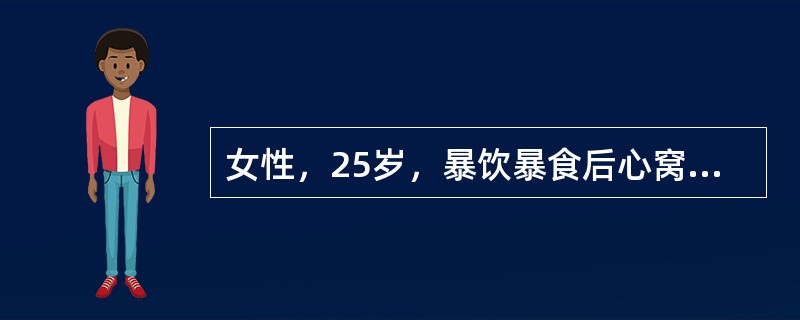 女性，25岁，暴饮暴食后心窝部突然疼痛，伴恶心、呕吐2天，无黄染，体温37.8℃