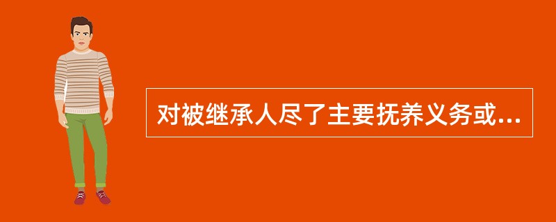 对被继承人尽了主要抚养义务或者与被继承人共同生活的继承人，分配遗产时，应该（）。