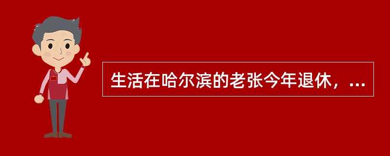 生活在哈尔滨的老张今年退休，哈尔滨上年度职工月平均工资为1800元，则老张每月可