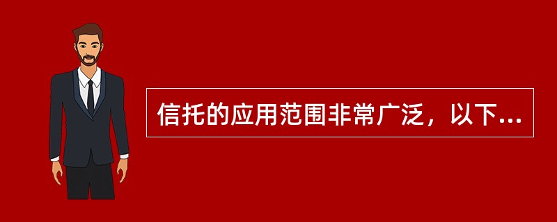 信托的应用范围非常广泛，以下属于按受托人从事的信托业务是否为商业行为划分的是（）