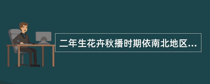 二年生花卉秋播时期依南北地区的不同而异，北方约在（）。