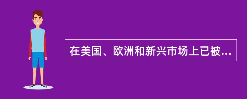 在美国、欧洲和新兴市场上已被证券化的金融资产种类繁多，可分别按证券化的资产和交易