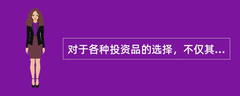 对于各种投资品的选择，不仅其收益与风险各不相同，而且还存在成本与收益比较的差别。