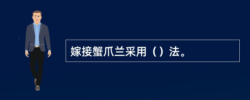 嫁接蟹爪兰采用（）法。