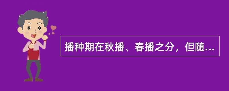 播种期在秋播、春播之分，但随各地气候差异不同，以平均气温（）左右为宜。