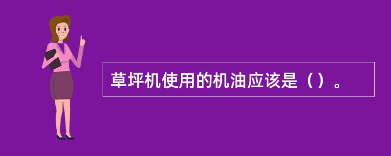 草坪机使用的机油应该是（）。