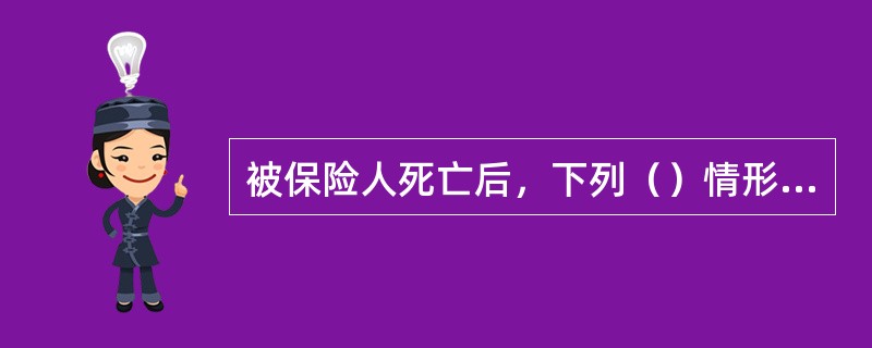 被保险人死亡后，下列（）情形中的保险金不能作为被保险人的遗产。