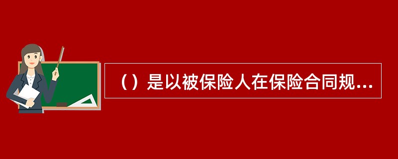 （）是以被保险人在保险合同规定的一定期限内发生死亡事件而由保险人给付保险金的一种