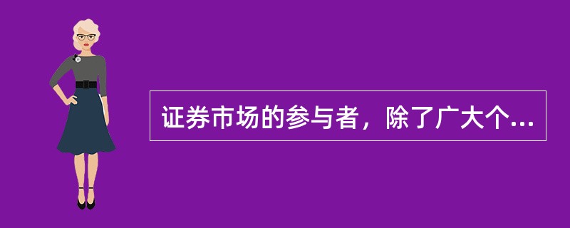 证券市场的参与者，除了广大个人投资者以外，还包括基金、券商等机构投资者，而其中保