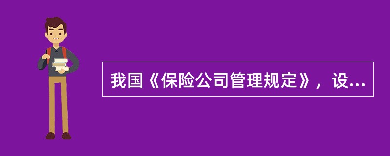 我国《保险公司管理规定》，设立全国性保险公司，其注册资本的最低限额为（）亿元。