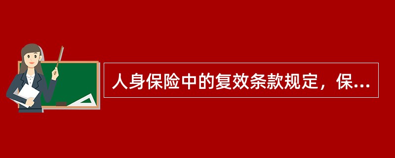 人身保险中的复效条款规定，保单因投保人欠缴保费而失效，投保人可以保留一定时间的申