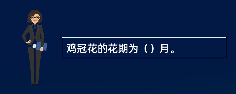 鸡冠花的花期为（）月。