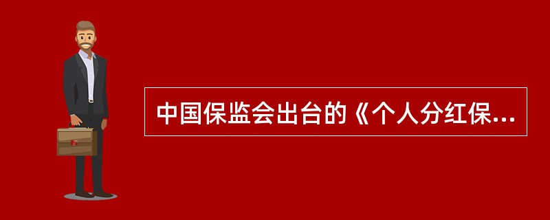 中国保监会出台的《个人分红保险精算规定》中要求：保险公司每一会计年度向保单持有人