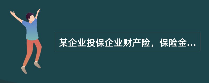 某企业投保企业财产险，保险金额为100万元，出险时保险财产的保险价值为120万元