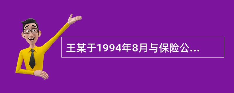 王某于1994年8月与保险公司签订一份人身保险合同，被保险人为其8周岁的儿子王强