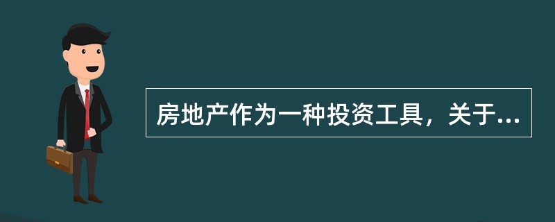 房地产作为一种投资工具，关于其可完成的投资目标描述不正确的是（）。