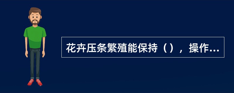 花卉压条繁殖能保持（），操作技术简单。