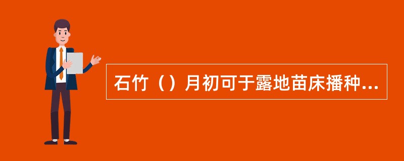 石竹（）月初可于露地苗床播种繁殖。