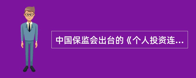 中国保监会出台的《个人投资连结保险精算规定》中对于投资连结保险给出了明确的限定，