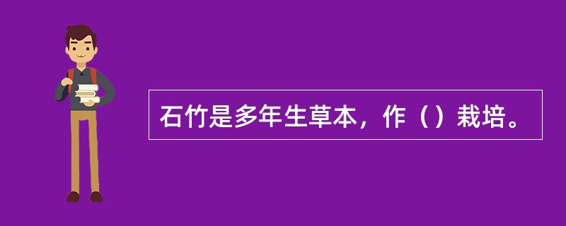 石竹是多年生草本，作（）栽培。