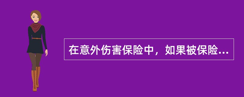 在意外伤害保险中，如果被保险人在保险期限内遭受意外伤害，在责任期限内治疗结束并被