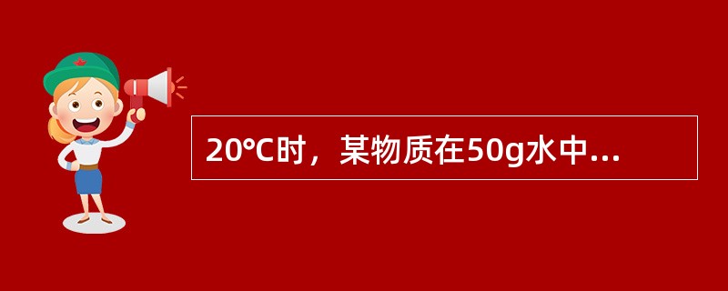 20℃时，某物质在50g水中溶解20克时，达到饱和，则该物质的溶解度为（）g。