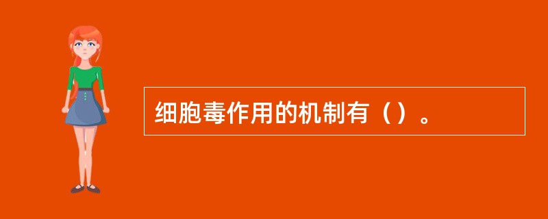 细胞毒作用的机制有（）。