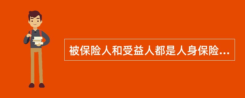 被保险人和受益人都是人身保险合同的（）。