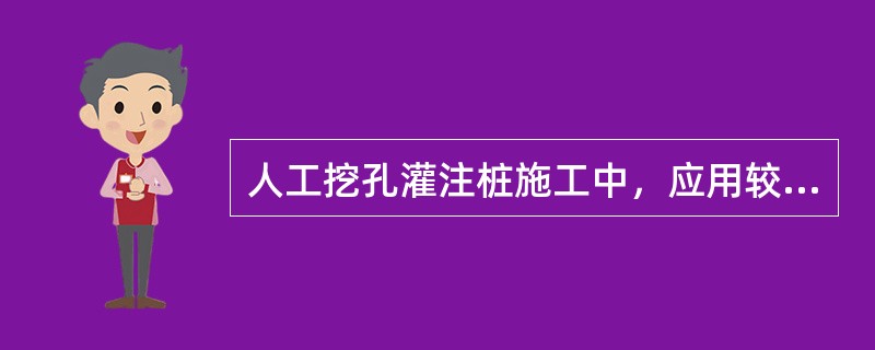 人工挖孔灌注桩施工中，应用较广的护壁方法是（）。