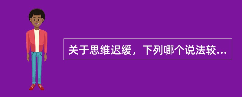 关于思维迟缓，下列哪个说法较正确（）