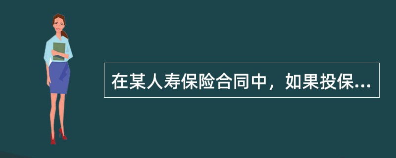 在某人寿保险合同中，如果投保人、被保险人和受益人为三个不同的人，则该保险合同的当