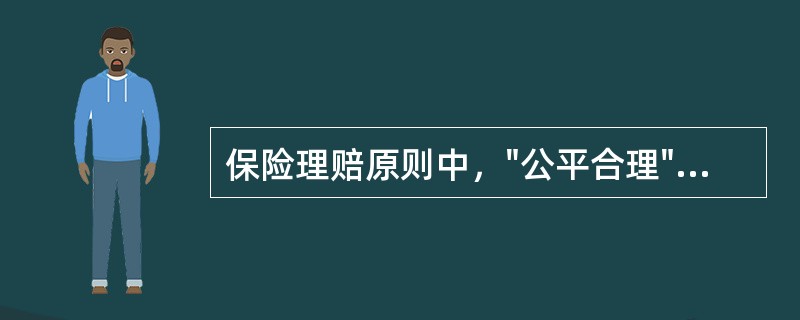 保险理赔原则中，"公平合理"原则的含义是指保险人在理赔中应做到（）。