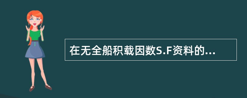 在无全船积载因数S.F资料的情况下，对于轻结构的船舶来说，其上甲板允许均布负荷不
