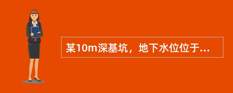 某10m深基坑，地下水位位于基底以上3m处，该基坑支护方式宜选用（）。
