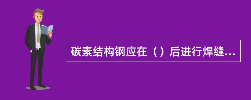 碳素结构钢应在（）后进行焊缝探伤检验。