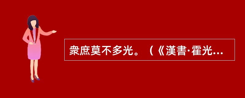 衆庶莫不多光。（《漢書·霍光傳》）