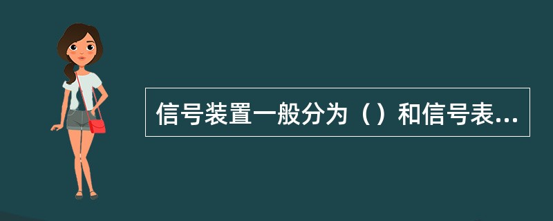 信号装置一般分为（）和信号表示器两类。